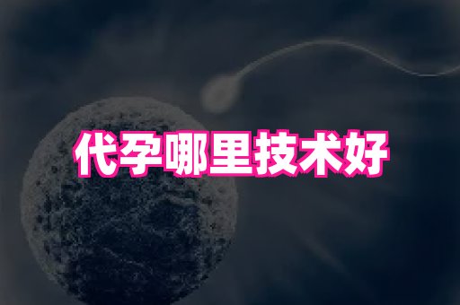 福建助孕网站 2